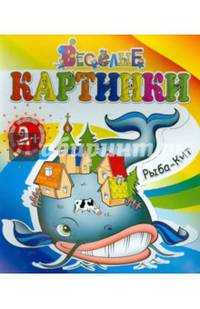 Рыба-Кит