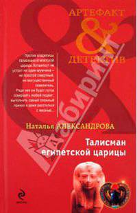 Талисман египетской царицы. Роман.