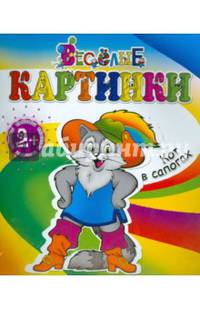 Кот в сапогах