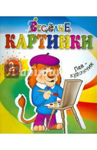 Лев-художник. Раскраска