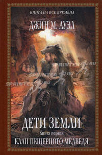 Дети Земли. Книга первая. Клан Пещерного Медведя.