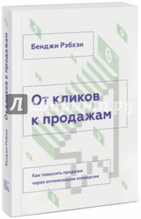 От кликов к продажам. Как повысить продажи через оптимизацию конверсии