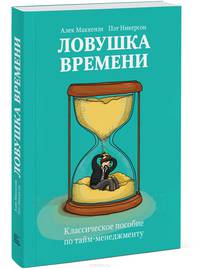 Ловушка времени. Классическое пособие по тайм-менеджменту