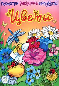 Цветы. Книжка-раскраска