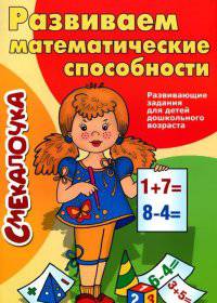Развиваем математические способности