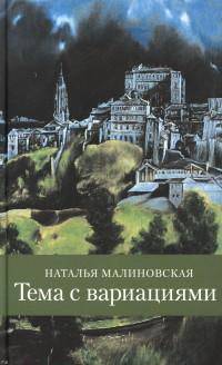 Тема с вариациями