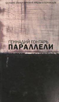 Параллели. Сборник стихотворений, прозы и переводов