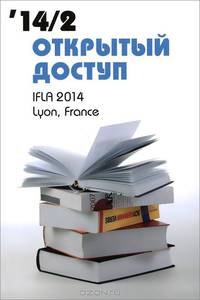 Открытый доступ. Библиотеки за рубежом 2014/2
