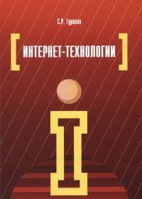 Интернет-технологии: Учебное пособие