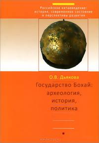 Государство Бохай. Археология, история, политика