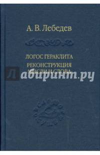Логос Гераклита реконструкция мысли и слова