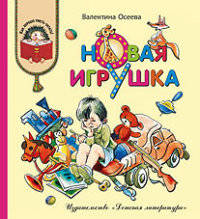 КХУ Осеева. Новая игрушка
