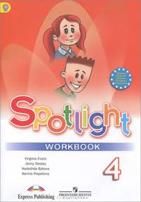 Spotlight 4: Workbook / Английский язык. 4 класс. Рабочая тетрадь