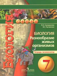 Биология. 7 кл. Разнообразие живых организмов. Тетрадь-экзаменатор. (УМК 'Сферы').