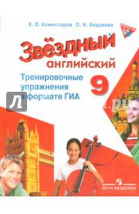 Английский язык. Звездный английский. Starlight. 9 класс. Тренировочные упражнения в формате ГИА