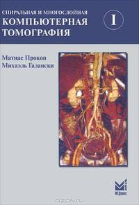 Спиральная и многослойная компьютерная томография. В 2 томах. Том 1