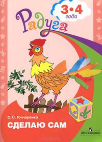Сделаю сам. Альбом для детей 3-4 лет