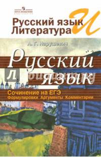 Русский язык и литература. Русский язык. Сочинение на ЕГЭ. Формулировки. Аргументы. Комментарии. Учебное пособие