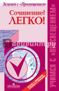 Сочинение? Легко! 10-11 классы. Пособие для учащихся общеобразовательных организаций