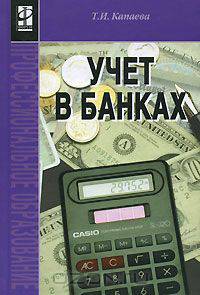 Учет в банках