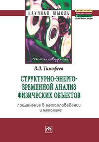 Структурно-энерго-временной анализ физических объектов: применение в металловедении и механике: Монография