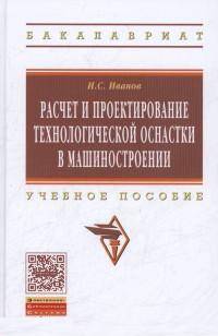 Расчет и проектирование технологической оснастки в машиностроении: Учебное пособие. Гриф МО РФ