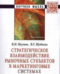 Стратегическое взаимодействие рыночных субъектов в маркетинговых системах: Монография