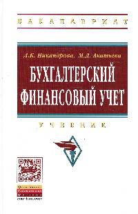 Бухгалтерский финансовый учет: Учебник. Гриф МО РФ