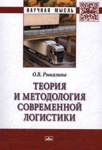 Теория и методология современной логистики: Монография