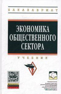 Экономика общественного сектора: Учебник. Гриф МО РФ