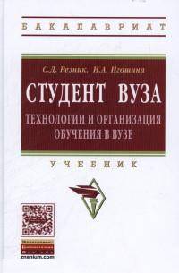 Студент вуза: технологии и организация обучения в вузе: Учебник / С.Д. Резник. - 4-e изд., перераб. и доп. - (Высшее образование: Бакалавриат)., (Гриф)