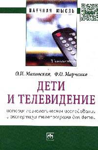 Дети и телевидение: история психологических исследований и экспертизы телепрограмм для детей: Монография