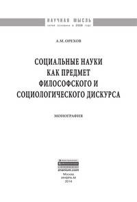 Социальные науки как предмет философского и социологического дискурса: Монография / А.М. Орехов. - (Научная мысль; Философия).