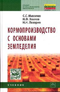 Кормопроизводство с основами земледелия: Учебник. Гриф МО РФ