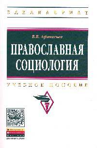 Православная социология: Учебное пособие