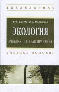 Экология. Учебная полевая практика: Учебное пособие