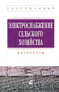 Электроснабжение сельского хозяйства: Практикум. Гриф МО РФ