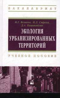 Экология урбанизированных территорий: Учебное пособие