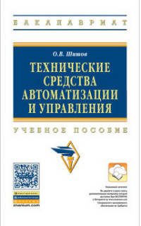 Технические средства автоматизации и управления: Учебное пособие / О.В. Шишов. - 1-e изд. - (Высшее образование: Бакалавриат).