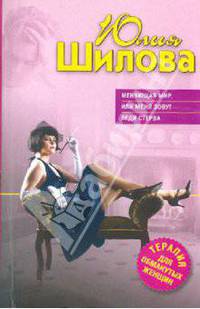 Меняющая мир, или меня зовут Леди Стерва
