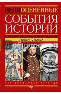 Недооцененные события истории. Книга исторических заблуждений