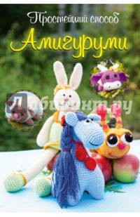 Амигуруми