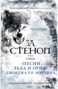 За стеной. Тайны "Песни льда и огня" Джорджа Р. Р. Мартина