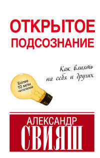 Открытое подсознание. Как влиять на себя и других