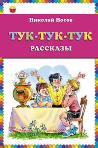 Тук-тук-тук. Рассказы