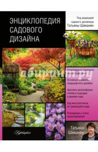 Энциклопедия садового дизайна