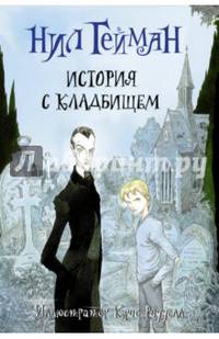История с кладбищем