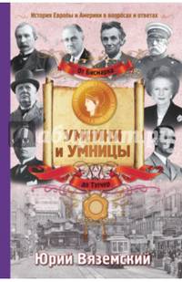 От Бисмарка до Тэтчер. История Европы и Америки в вопросах и ответах