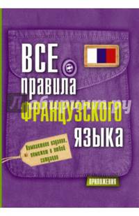 Все правила французского языка