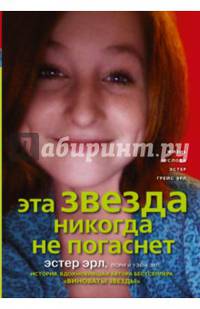 Эта звезда никогда не погаснет